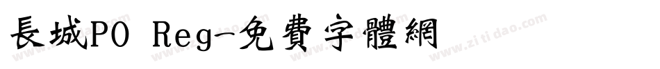 长城PO Reg字体转换